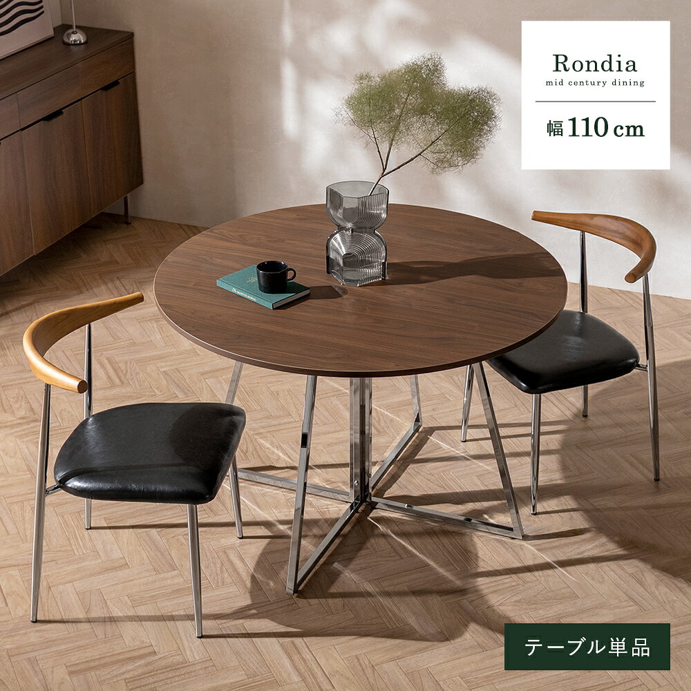 ラウンドダイニングテーブル 幅110cm テーブル単品 4人掛け おしゃれ ダイニングテーブル 4人 ミッドセンチュリー 木目調 木製 ウォルナット 食卓テーブル ダイニング シルバー脚 ヴィンテージ 北欧 ウッド シンプル アジャスター付き ナチュラル ブラウン ラウンドテーブル