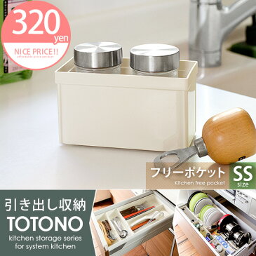 【クーポン配布中】 調味料ラック おしゃれ スパイスラック 調味料入れ 引き出し収納 台所用品 キッチンラック 小物入れ キッチンツール カトラリー 収納 キッチン収納 シンプル 水洗い可能 TOTONO トトノ 引き出し用 フリーポケットSS 台所収納 キッチン用品 調味料ラック