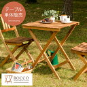 ガーデン テーブル エクステリア カフェ風 テラス バルコニー シンプル 天然木材 レジャー アウトドア ROCCO〔ロッコ〕テーブル 60×60cmタイプ ガ...
