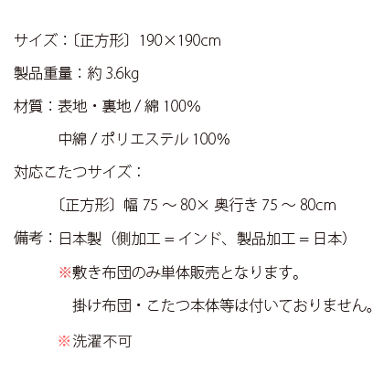 こたつ敷き布団正方形190×190おしゃれあったか厚手極厚ラグマット防音インド綿キルティングキルトラグこたつ敷布団こたつ敷き布団ALF〔アルフ〕190×190cmベージュブラウンダークブラウン
