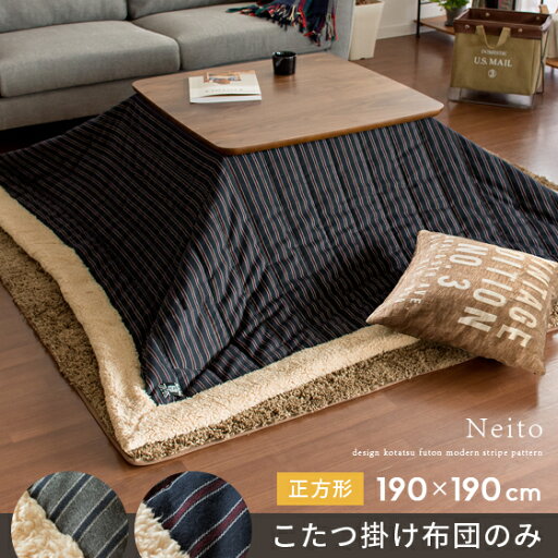 こたつ布団 正方形 おしゃれ かわいい こたつ 省スペース 薄手 北欧 こたつぶとん コタツ コタツ布団 こたつ掛け布団 シープボア ボア付き ストライプ Neito(ネイト) 190×190cm グレー ネイビー |ダイニング コタツ掛け布団 リビング こたつ布団 正方形 おしゃれ かわいい こたつ 省スペース 薄手 北欧 こたつぶとん コタツ コタツ布団 こたつ掛け布団 シープボア ボア付き ストライプ Neito(ネイト) 190×190cm グレー ネイビー |ダイニング コタツ掛け布団 リビング