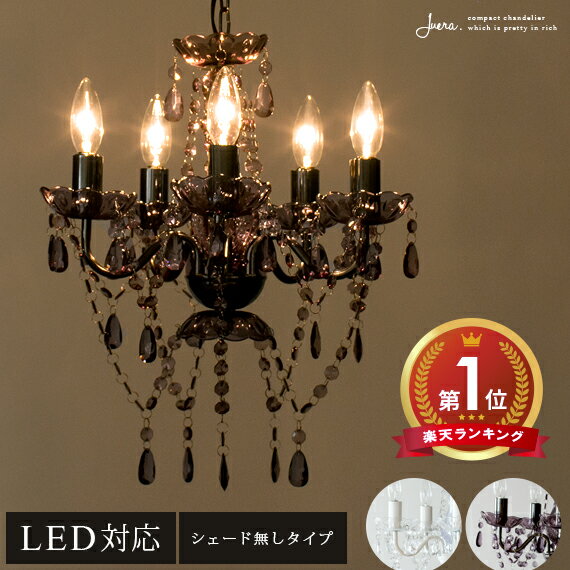 シャンデリア おしゃれ LED電球対応 