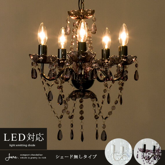 シャンデリア LED電球対応 5灯 黒 ブ