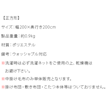 こたつ 中掛け毛布 正方形 200×200 こたつ布団 中掛け 単品 洗える 洗濯OK シンプル 無地 北欧 ブラウン 炬燵 コタツ こたつ布団 コタツ中掛け布団 ブランケット あったか 上掛けカバー フランネル Flurry〔フラリー〕 200×200cm 正方形 ブラウン