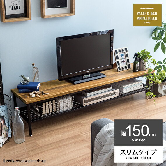 【最大400円OFFクーポン配布中】 テレビ台 ローボード 150 テレビボード テレビラック おしゃれ 木製 ウッド アイアン 北欧 西海岸 ブルックリン ビンテージ シンプル TVボード TV台 TVラック ヴィンテージウッドTVボード Lewis〔ルイス〕スリムタイプ150cm幅