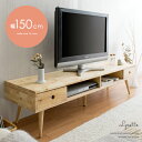 【20％OFFクーポン配布中】 テレビ台 ローボード 北欧 テレビボード テレビラック 150cm幅 おしゃれ ロータイプ 木製 天然木 収納 引き出し 脚付き シンプル ナチュラル 西海岸 TV台 TVボード リビングボード 150cm幅ローボード Lynette(リネット)