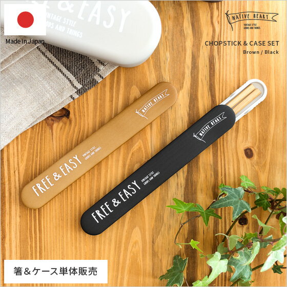 箸 セット お箸 箸箱 箸ケース おはし お弁当用 18cm おしゃれ お弁当グッズ ランチグッズ 箸セット スライド式 日本製 木製 お弁当 お箸 NATIV...