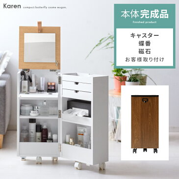ドレッサー 可愛い 完成品 ワゴン コスメワゴン キャスター付き コスメボックス 鏡台 一面ドレッサー メイク台 化粧台 メイクボックス スリム コンパクト おしゃれ 北欧 シンプル ナチュラル 白 ホワイト 収納 ミニドレッサー コンパクトコスメワゴン Karen〔カレン〕