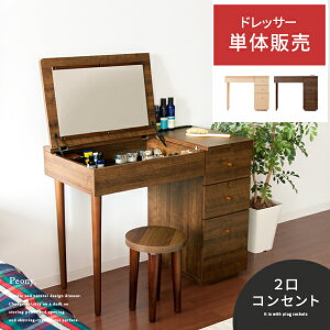 【20％OFFクーポン配布中】 ドレッサー 鏡台 化粧台 デスク おしゃれ 可愛い メイク収納 作業台 勉強机 コンセント コンセント付き 2口コンセント ミラー 大容量 収納 木目 シンプル ミッドセンチュリー レトロ シンプル モダン 北欧 デスクドレッサー Peony〔ピオニー〕