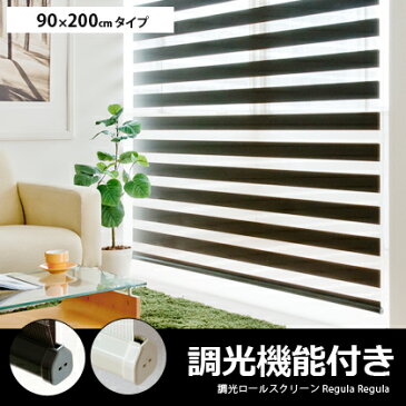 ロールスクリーン ロールカーテン 目隠し ブラインド 遮光 北欧 人気 かわいい おしゃれ 布製 カ-テン curtain 人気 送料込み 調光ロールスクリーン Regula〔リグラ〕 90×200cmタイプ ブラウン アイボリー(和風 和 和室 間仕切り ココテリア スクリーン)