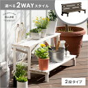 【5%OFFクーポン配布中】 フラワースタンド 花台 屋外 木製 2段 おしゃれ 玄関先 プランタースタンド ガーデニング フラワーラック 鉢 鉢台 鉢置き 庭...