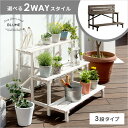 【5%OFFクーポン配布中】 フラワースタンド プランタースタンド 鉢台 鉢置き 花台 屋外 木製 3段 おしゃれ 玄関先 ガーデニング フラワーラック 庭 ベ...