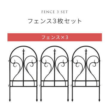 フェンス アイアン ガーデンフェンス おしゃれ アイアンフェンス 柵 差し込み 目隠し 屋外 ガーデニング 庭 花壇 エクステリア 仕切り かわいい 北欧 アンティーク 簡単設置 イージーフェンス&ゲート Finial(フィニアル) フェンス3枚セット