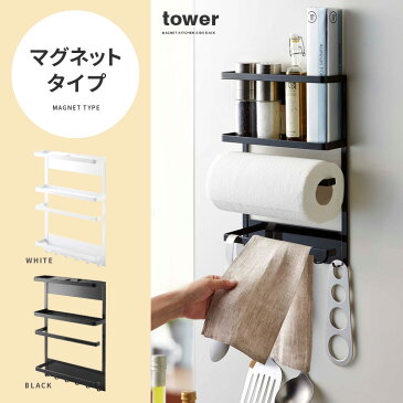キッチン収納 冷蔵庫 サイド ラック マグネット式 tower タワー 冷蔵庫ラック キッチンペーパーホルダー 調味料ラック スパイスラック ふきん掛け キッチンツールフック キッチン用品 キッチン雑貨 シンプル ホワイト ブラック マグネット冷蔵庫サイドラック tower(タワー)