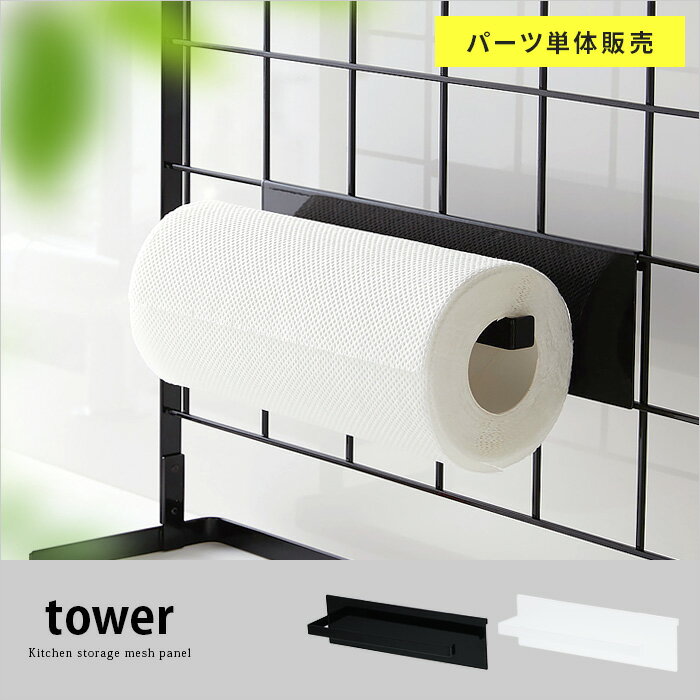 「クーポン対象外」 キッチンペーパーホルダー tower タワー キッチン収納 おしゃれ シンプル キッチン雑貨 キッチンツール ペーパーホルダー シンク横 収納 台所収納 ブラック ホワイト 自立式メッシュパネル用 キッチンペーパーホルダー