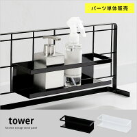 「クーポン対象外」 調味料ラック スパイスラック 調味料棚 tower タワー キッチン収納 キッチン雑貨 キッチン用品 おしゃれ シンプル 省スペース 調味料入れ キッチンスタンド 台所 収納 キッチンツール ブラック ホワイト 自立式メッシュパネル用 ワイドラック