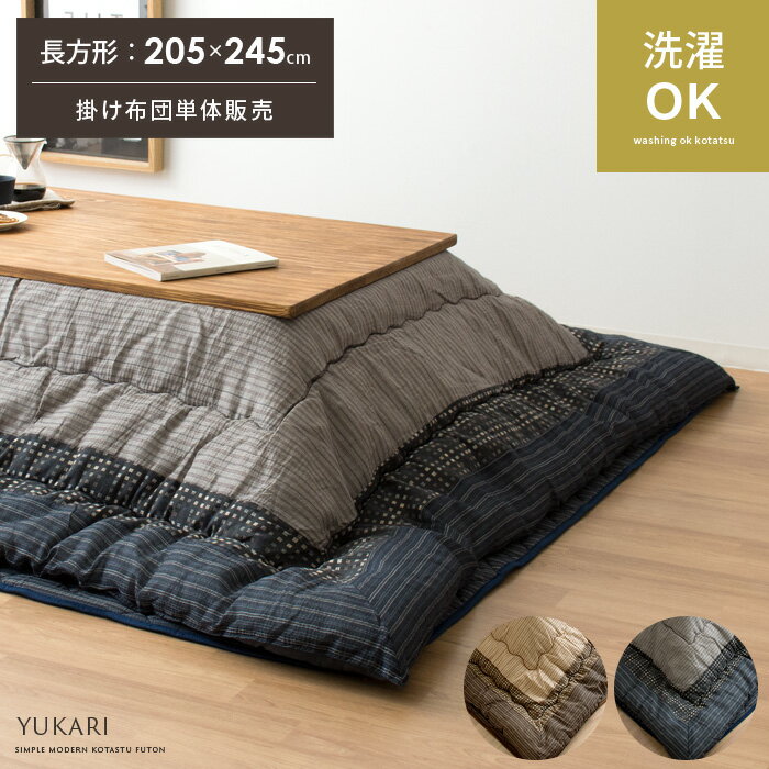 【5%OFFクーポン配布中】 日本製 こたつ布団 長方形 こたつ掛け布団 こたつ かわいい おしゃれ おすすめ 和風 和柄 モダン こたつ掛布団 Yukari〔ゆかり〕 205×245cm 長方形タイプ こたつ布団単体販売(こたつふとん コタツ あったかい あったか こたつ掛けカバー