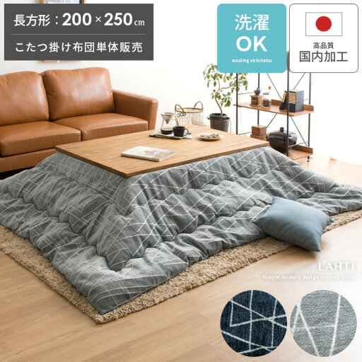 こたつ布団 長方形 こたつ掛け布団 おしゃれ コタツ布団 コタツ掛け布団 洗える 薄手 薄掛け 北欧 モダン シンプル 幾何学模様 総柄 こたつふとん あったか コンパクト マイクロファイバー 薄掛けこたつ布団 Lahti(ラハティ) 長方形 200×250cm グレー ネイビー こたつ布団 長方形 こたつ掛け布団 おしゃれ コタツ布団 コタツ掛け布団 洗える 薄手 薄掛け 北欧 モダン シンプル 幾何学模様 総柄 こたつふとん あったか コンパクト マイクロファイバー 薄掛けこたつ布団 Lahti(ラハティ) 長方形 200×250cm グレー ネイビー