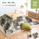 こたつ布団 正方形 こたつ掛け布団 おしゃれ コタツ布団 コ...