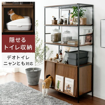 ラック シェルフ 収納棚 猫 トイレ 収納 隠す 猫家具 ネコ ねこ 猫トイレ 収納 おしゃれ シンプル モダン ヴィンテージ インダストリアル リビングボード ディスプレイラック リビング収納 収納家具 猫用トイレ収納ラック Selma〔セルマ〕ハイタイプ