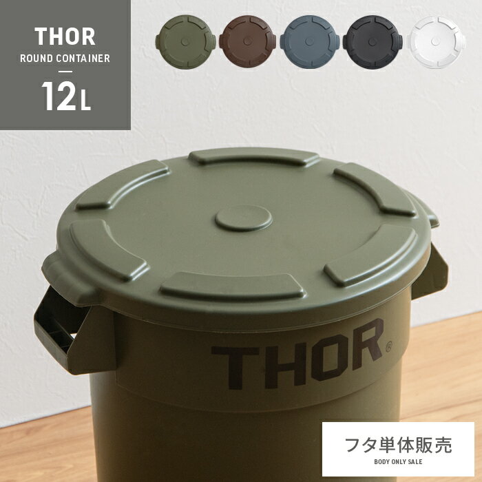 ゴミ箱 ごみ箱 ダストボックス フタ単体販売 蓋のみ ふた単体 おしゃれ メンズライク ミリタリー Thor Round Container ソー ラウンド コンテナ 12L フタ単体販売 カーキ ブラック グレー ブラ…