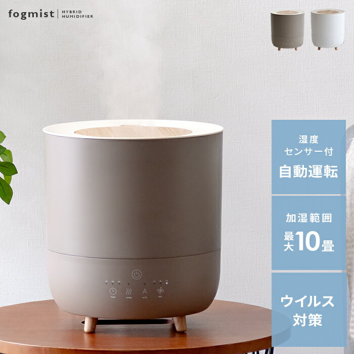 【20％OFFクーポン配布中】 加湿器 ハイブリッド式 おしゃれ 大容量 超音波 加熱 アロマ対応 上から給水 上部給水 アロマ加湿器 抗菌 かわいい インテリア リビング 寝室 子供部屋 タイマー付き ウイルス対策 ハイブリッド式アロマ加湿器 fogmist(フォグミスト)