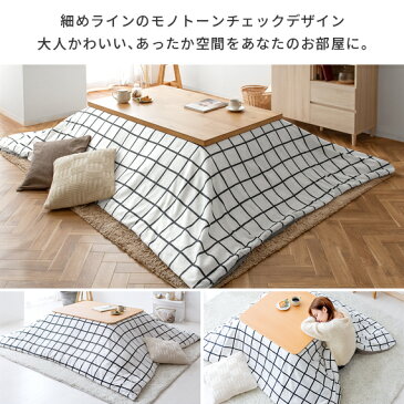 【20%OFFクーポン配布中】 こたつ布団 正方形 おしゃれ コタツ布団 こたつ掛け布団 コタツ 掛布団 薄手 北欧 カバーリング 洗える こたつふとん 炬燵 掛けふとん シンプル モダン モノトーン チェック かわいい 薄掛けこたつ布団 Tess(テス)正方形 190×190cm
