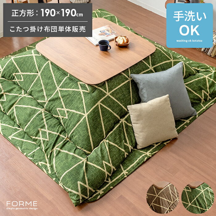 こたつ布団 正方形 おしゃれ コタツ布団 こたつ掛け布団 コタツ 掛布団 こたつふとん 洗える 厚掛け 厚手 あったか 北欧 幾何学 ジオメトリック 柄 厚掛け...