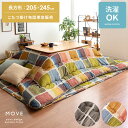こたつ布団 長方形 おしゃれ 洗える コタツ布団 こたつ掛け布団 コタツ 掛布団 こたつふとん 厚掛け 厚手 あったか フランネル 北欧 カラフル かわいい 厚...