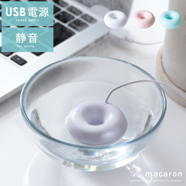 加湿器 卓上 オフィス ポータブル加湿器 おしゃれ コンパクト 小型 小さい ミニ USB 超音波式 持ち運び 携帯 旅行 寝室 静音 静か かわいい タイマー付き 超音波加湿器 パーソナル加湿器 macaron(マカロン)