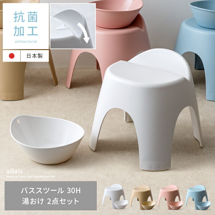バススツール バスチェア セット 風呂いす 腰掛け 湯桶 洗面器 風呂桶 湯おけ 風呂おけ 通気性 壁掛け フック フック穴 軽い 洗いやすい 抗菌 抗菌加工 底穴なし 座面穴なし ホワイト ブラウン ピンク ブルー Allais(アライス) バススツール 30H・湯桶 2点セット販売のサムネイル