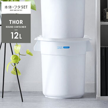 ゴミ箱 ごみ箱 おしゃれ 分別 屋外 屋内 ふた付き ダストボックス 積み重ね リビング キッチン ベランダ 収納ボックス フタ付き 鉢カバー ミリタリー ANAheim×Thor Round Container(アナハイム×ソー ラウンド コンテナ) 12L 本体・フタセット販売