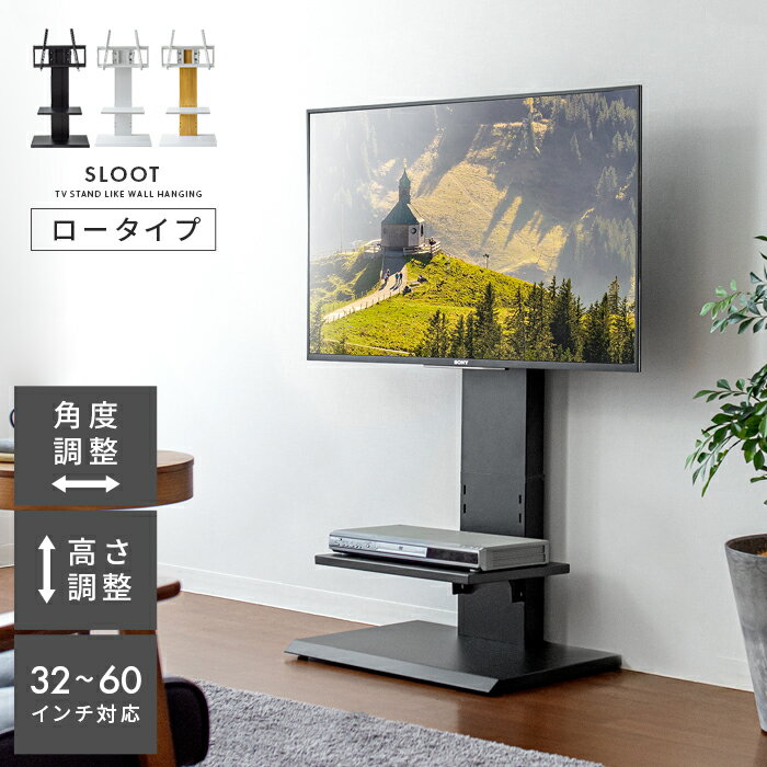 【50％OFFクーポン配布中】 テレビ台 おしゃれ ハイタイプ 壁掛け風 壁寄せ テレビボード テレビスタンド 壁寄せスタンド シンプル モダン 高さ調整 角度調整 TV台 TVボード TVスタンド ロータイプ 壁掛け風TVスタンド SLOOT(スルート) ロータイプ