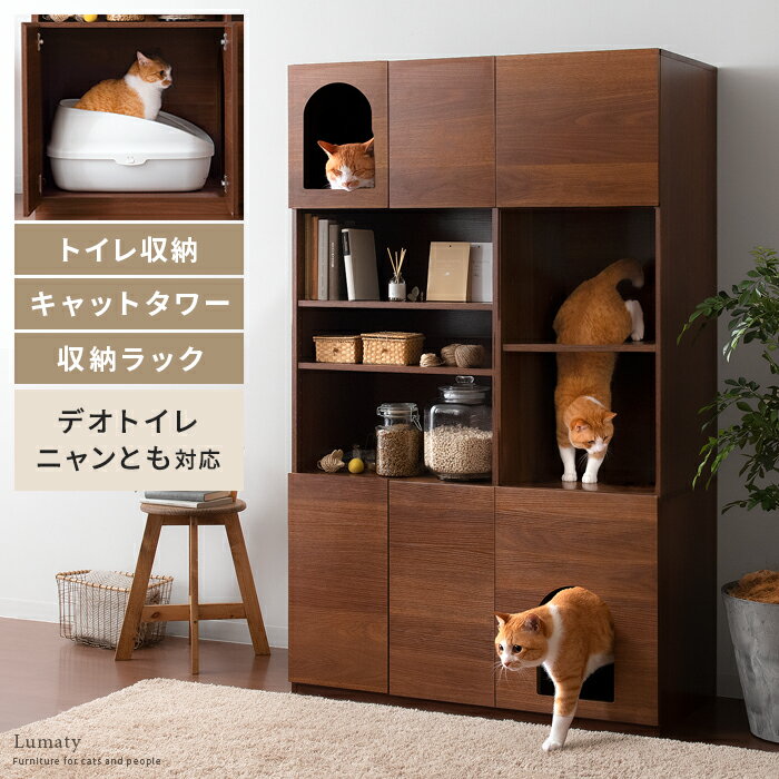 【最大400円OFFクーポン配布中】 猫 トイレ 収納 隠す 収納棚 リビング 収納 棚 ラック キャットタワー ネコ ねこ トイレ 収納 目隠し おしゃれ 収納家具 猫家具 キャビネット 北欧 シンプル モダン キャットタワートイレラック Lumaty（ルマティー）