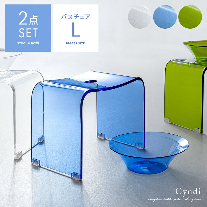 バスチェアセット アクリル おしゃれ バスチェアー 洗面器 洗面桶 風呂椅子 バススツール 風呂桶 湯おけ 湯桶 洗面ボウル バスボウル シンプル モダン アクリルバスグッズ Cyndi (シンディ) バスチェアL・湯おけ2点セット クリア ブルー グリーンのサムネイル