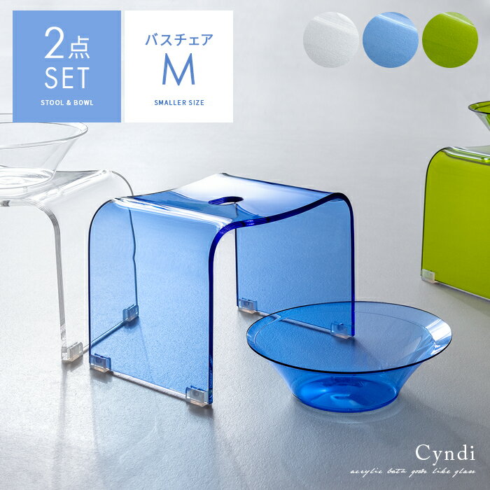 【クーポン配布中】 バスチェアセット アクリル おしゃれ バスチェアー 洗面器 洗面桶 風呂椅子 バススツール 風呂桶 湯おけ 湯桶 洗面ボウル バスボウル シンプル モダン アクリルバスグッズ Cyndi (シンディ) バスチェアM・湯おけ2点セット クリア ブルー グリーンのサムネイル