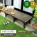 【5%OFFクーポン配布中 】 ウッドデッキ 縁台 デッキ縁台 ステップ おしゃれ 縁側 ベランダ ベンチ 木製 天然木 野外 庭 テラス 勝手口 杉材 簡単設...