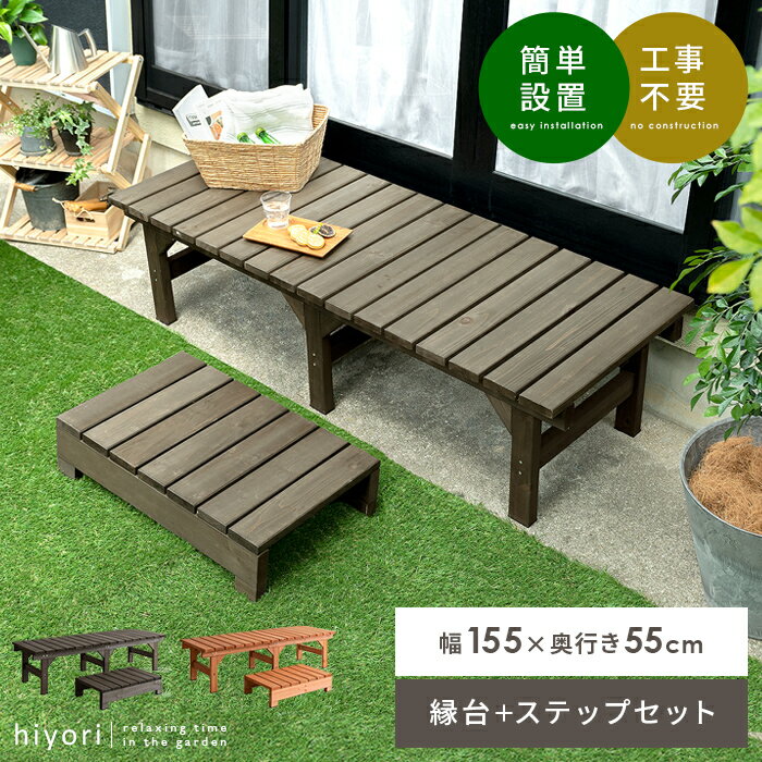 縁台 ウッドデッキ デッキ縁台 縁側 ベランダ ベンチ 木製 天然木 野外 庭 テラス 勝手口 杉材 簡単設置 おしゃれ ガーデン 155×55 ナチュラル ラ...