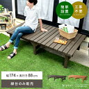 【5%OFFクーポン配布中 】 縁台 ウッドデッキ デッキ縁台 縁側 ベランダ ベンチ 木製 天然木 野外 庭 テラス 勝手口 杉材 簡単設置 おしゃれ ガーデ...