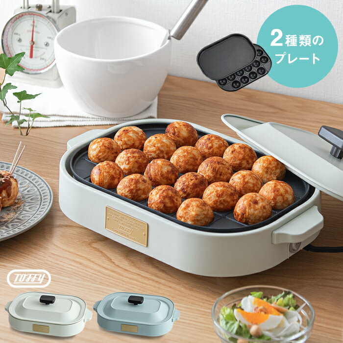 Toffy トフィー ホットプレート プレート たこ焼き たこ焼き器 タコ焼き たこ焼きプレート セット販売 バーベキュー 焼肉 ステーキ パーティー ホームパーティー おしゃれ おうちカフェ レシピ本 コンパクト 軽量 小型 時短