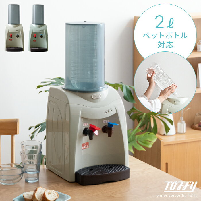 Toffy ウォーターサーバー 卓上 ペットボト...の商品画像