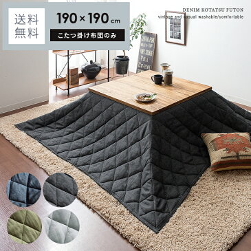 【20%OFFクーポン配布中】 こたつ布団 正方形 洗える おしゃれ かわいい 省スペース 薄手 北欧 こたつぶとん 西海岸 シンプル コタツ布団 190×190 コタツ掛け布団 炬燵 おすすめ あったか 暖かい コンパクト こたつ用布団 デニムデザイン 掛け布団 190×190cm