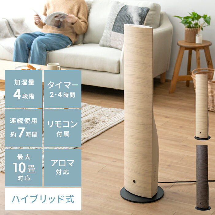 【クーポン配布中】 加湿器 おしゃれ アロマ対応 ハイブリッド 大容量 タイマー付き アロマ加湿器 リビング 寝室 木目調 リモコン付き アロマオイル 対応 花粉 風邪 乾燥 予防 モダン スタイリッシュ タワー型ハイブリッド式加湿器 ウッドカラー ブラウン ナチュラル