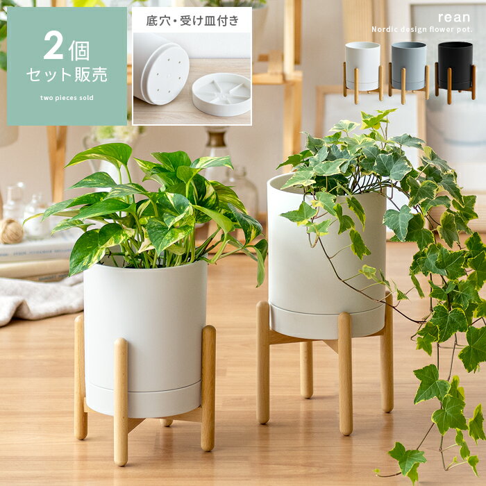 【20％OFFクーポン配布中】 プランター 鉢 おしゃれ フラワーポット 植木鉢 観葉植物 受け皿一体型 鉢植え 鉢 室内 ガーデニング インテリア 円形 丸型 木脚 脚付き 北欧 ホワイト グレー ブラック フラワーポット Rean(レアン) 2個セット販売