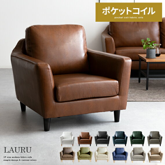 【20％OFFクーポン配布中】 ソファ ソファー 1人掛け 北欧 おしゃれ ローソファ ポケットコイル sofa モダン ミッドセンチュリー シンプル リビング 布製 ファブリック 1P LAURU〔ラウル〕ローソファー ロータイプ 一人掛け 一人がけ 1人がけ