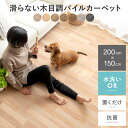 パイルカーペット パイル フローリング調 ウッド調 木目 ペット用 ペットマット 犬 猫 犬用マット カーペット 洗える おしゃれ かわいい 北欧 ヴィンテージ ナチュラル モダン アンティーク フロアマット 防水 抗菌 滑らないフローリング調パイルカーペット 200×150cm