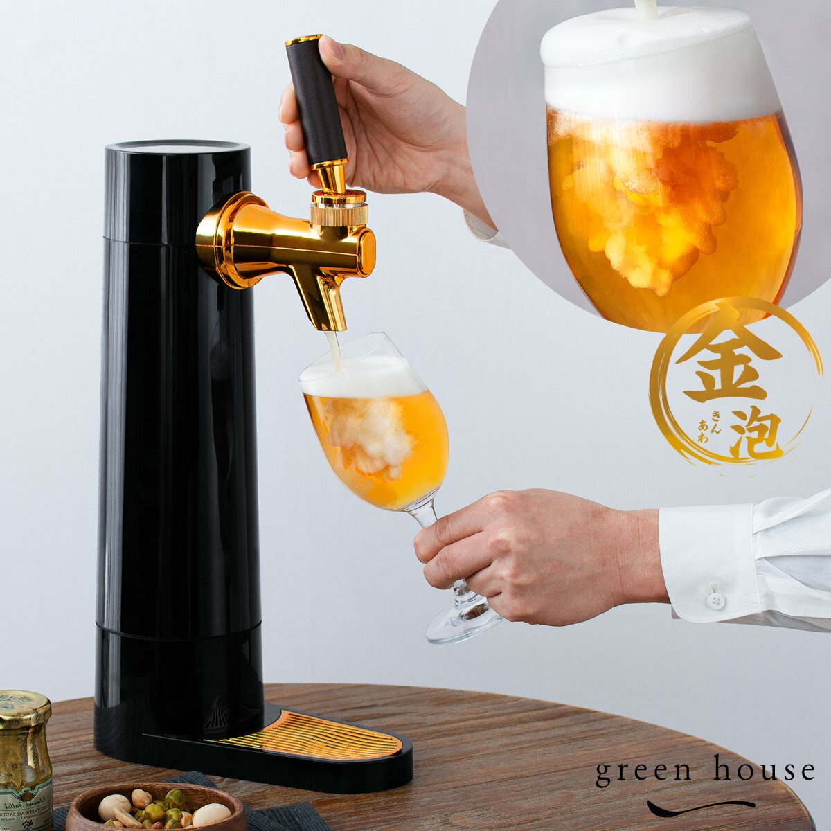 ビールサーバー ビアサーバー 乾電池 コードレス 家庭用 ビール ギフト 本格 超音波 泡 おいしい アウトドア キャンプ プレゼント バーベキュー キャンプ パーティー ホームパーティー おしゃれ コンパクト 軽量 小型 グリーンハウス スタンド型ビアサーバー