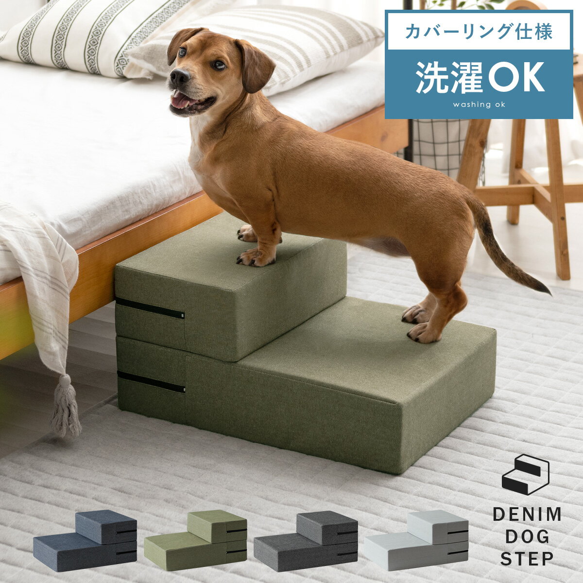 【50％OFFクーポン配布中】 犬 階段 ステップ 2段 ドッグステップ 幅38cm 洗える カバーリング 洗濯 ペット用 踏み台 ペット用階段 ペットステップ ペット 段差 犬用階段 小型犬 猫 老猫 老犬 …