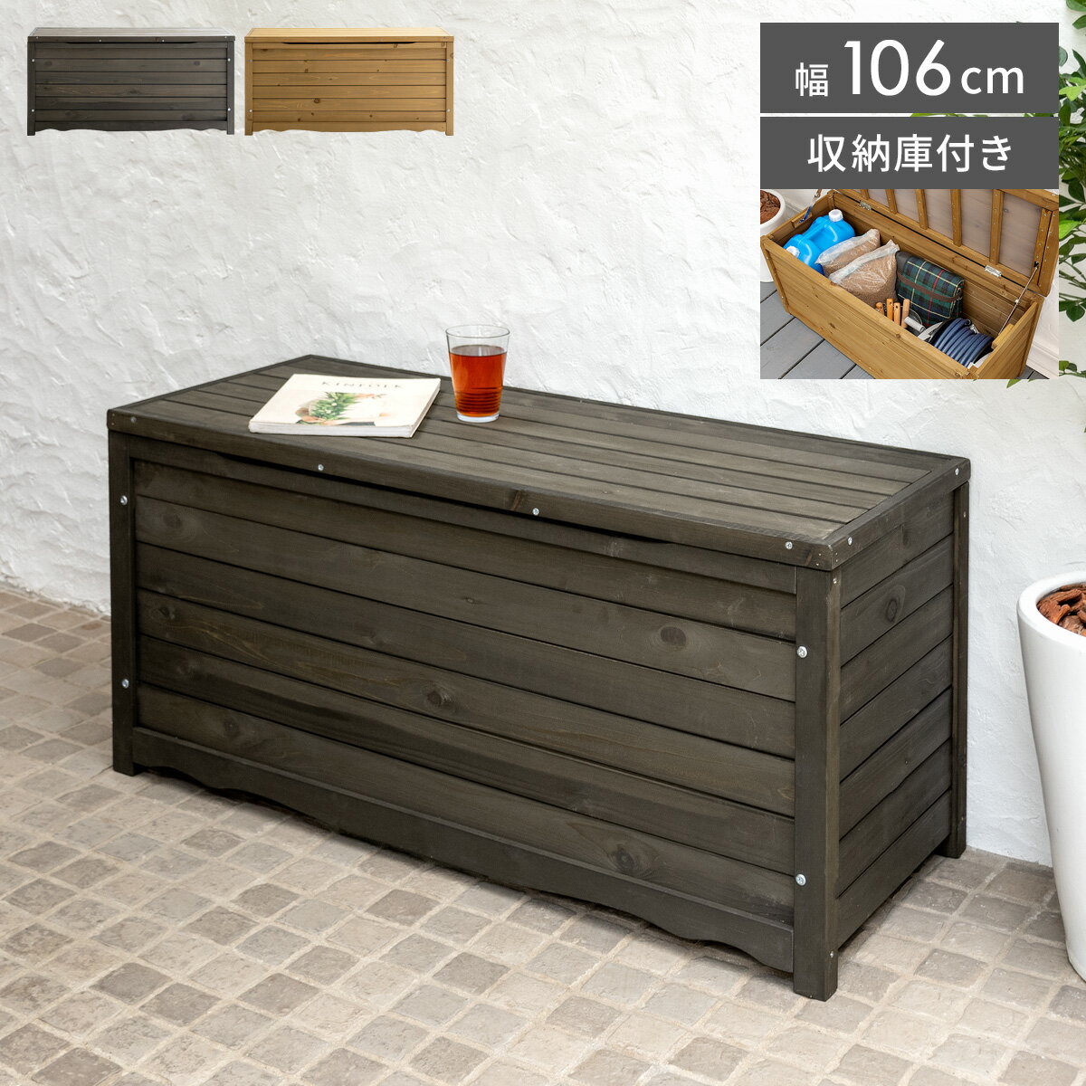 ベンチ 木製 ガーデンベンチ 収納 屋外 収納ベンチ イス 椅子 収納庫 収納付 物置き ベランダ テラス 庭 おしゃれ 収納庫付ベンチ ポリタンク 大容量 杉...