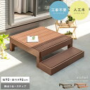 【5%OFFクーポン配布中 】 縁台 ウッドデッキ デッキ縁台 縁側 ベランダ 屋外 ベンチ 野外 収納 庭 テラス お洒落 ガーデン ガーデニング カントリー...